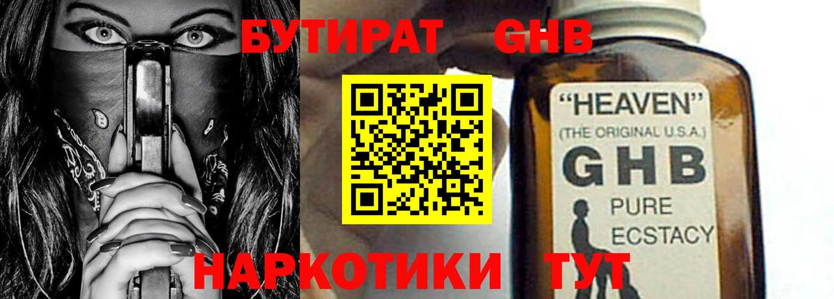 БУТИРАТ 99% Набережные Челны